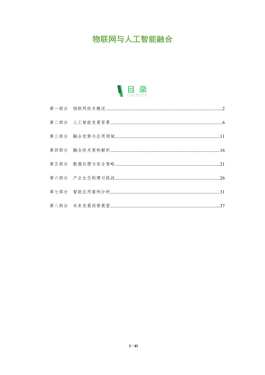 物联网与人工智能融合-全面剖析_第1页