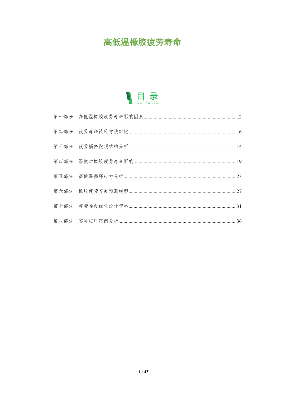 高低温橡胶疲劳寿命-全面剖析_第1页