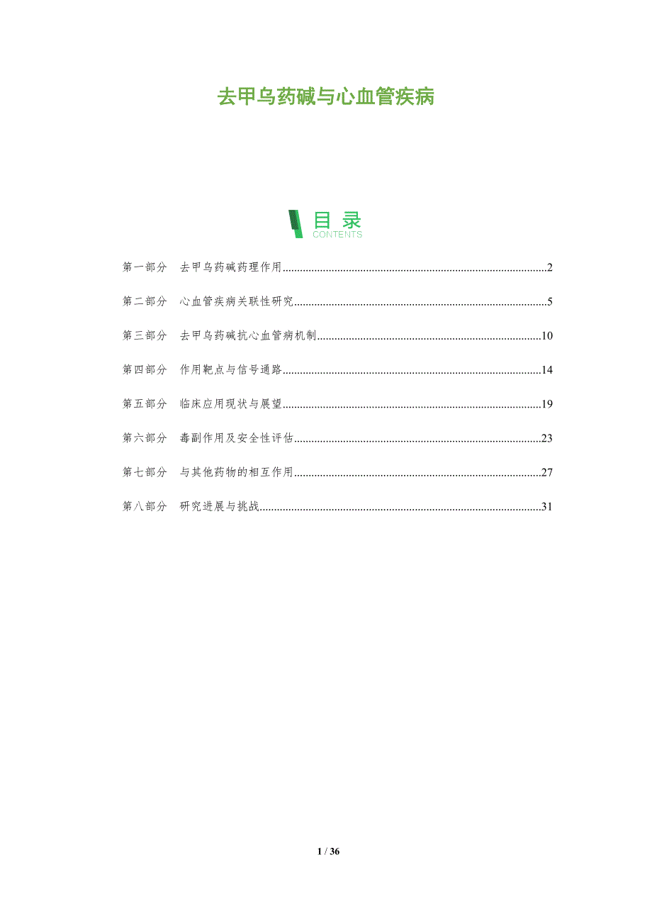 去甲乌药碱与心血管疾病-全面剖析_第1页