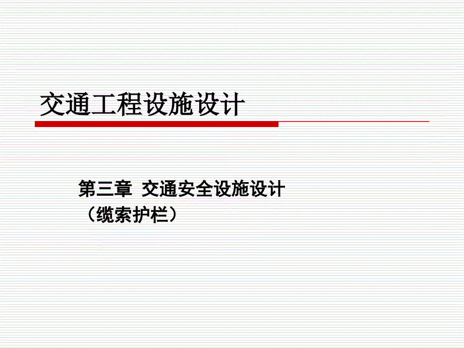 交通工程设施设计_第1页