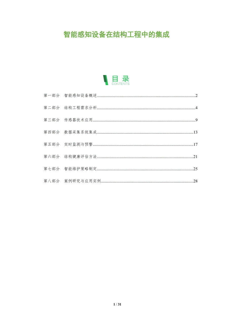 智能感知设备在结构工程中的集成-全面剖析_第1页