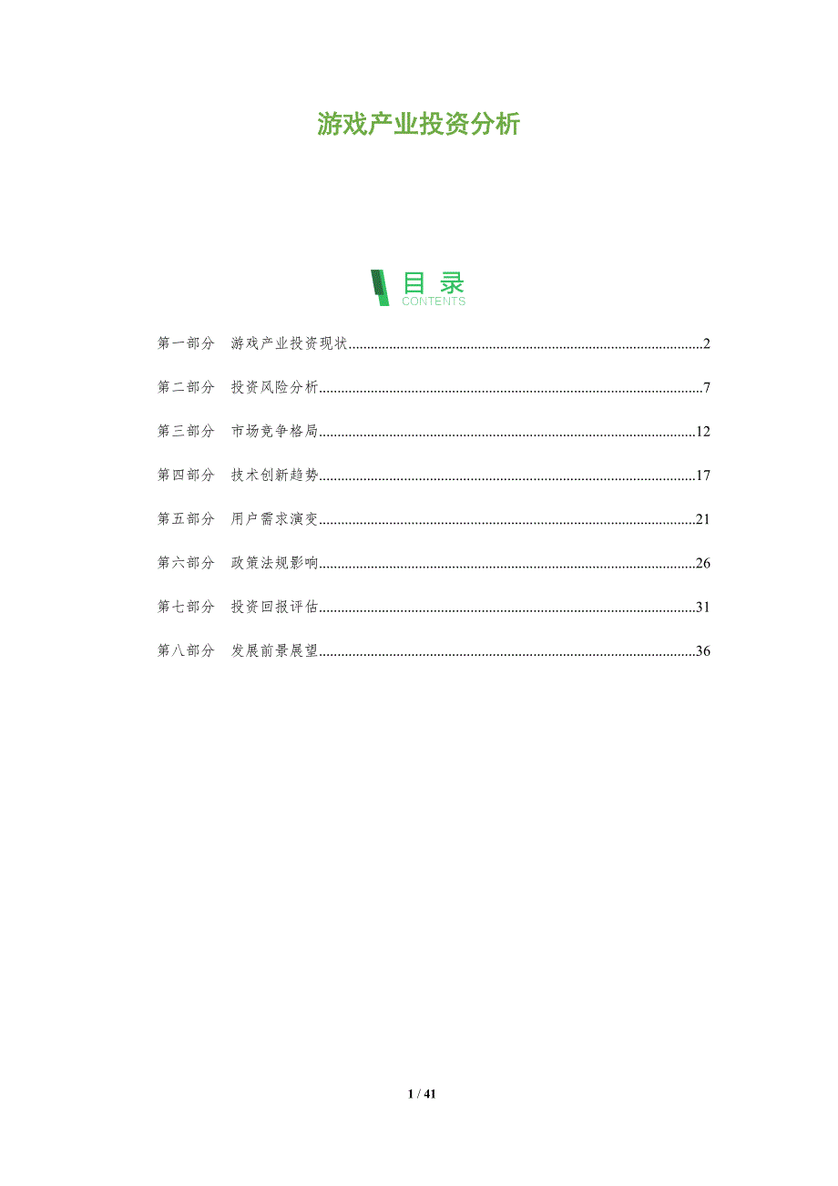 游戏产业投资分析-第1篇-全面剖析_第1页