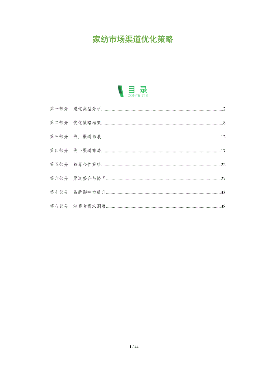 家纺市场渠道优化策略-全面剖析_第1页