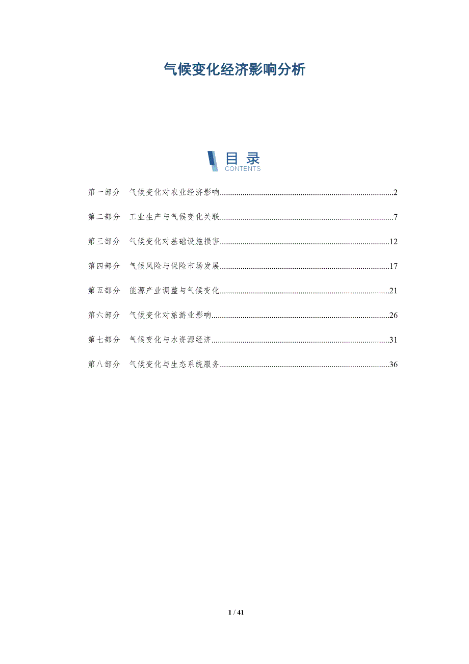 气候变化经济影响分析-全面剖析_第1页