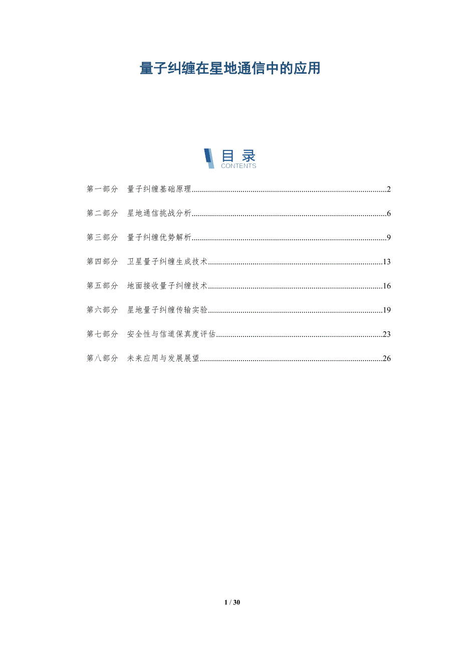 量子纠缠在星地通信中的应用-全面剖析_第1页