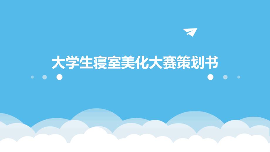 大学生寝室美化大赛策划书_第1页