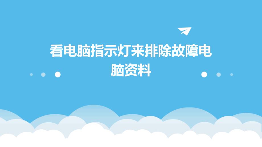 看电脑指示灯来排除故障电脑资料_第1页