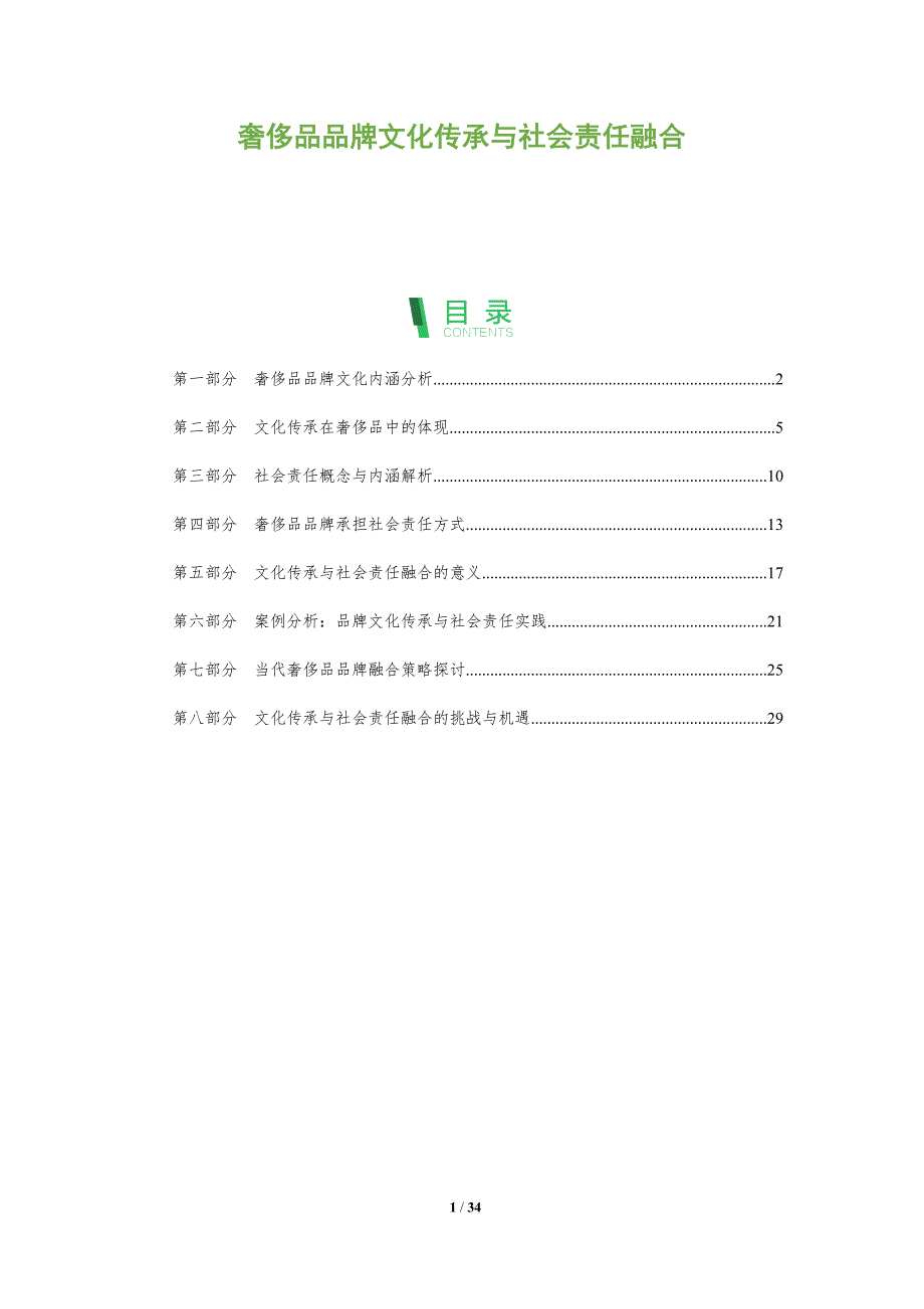 奢侈品品牌文化传承与社会责任融合-全面剖析_第1页