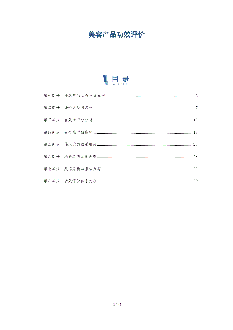美容产品功效评价-全面剖析_第1页