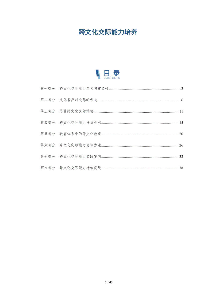 跨文化交际能力培养-第6篇-全面剖析_第1页
