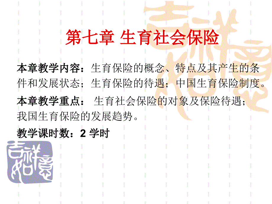 《生育社会保险》PPT课件_第1页