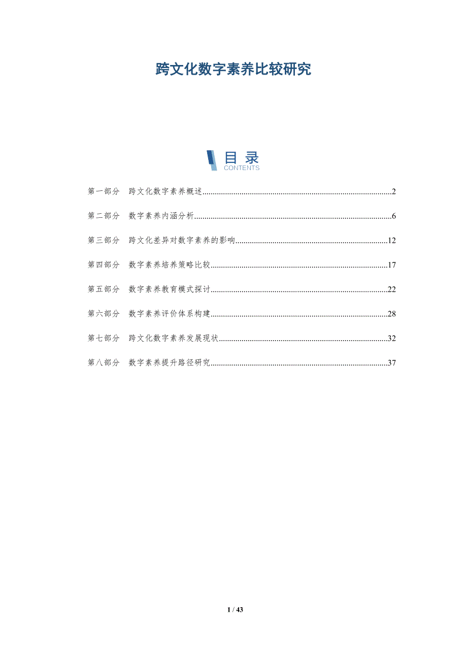 跨文化数字素养比较研究-全面剖析_第1页