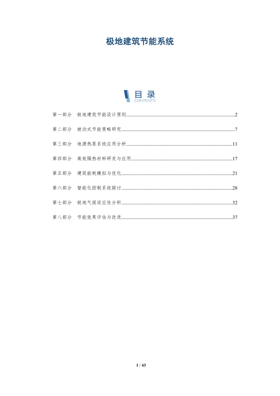 极地建筑节能系统-全面剖析_第1页