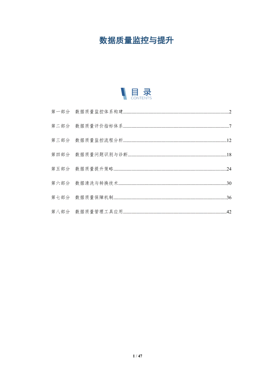 数据质量监控与提升-全面剖析_第1页