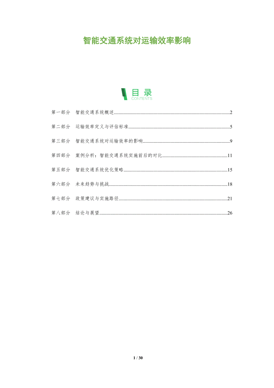智能交通系统对运输效率影响-全面剖析_第1页