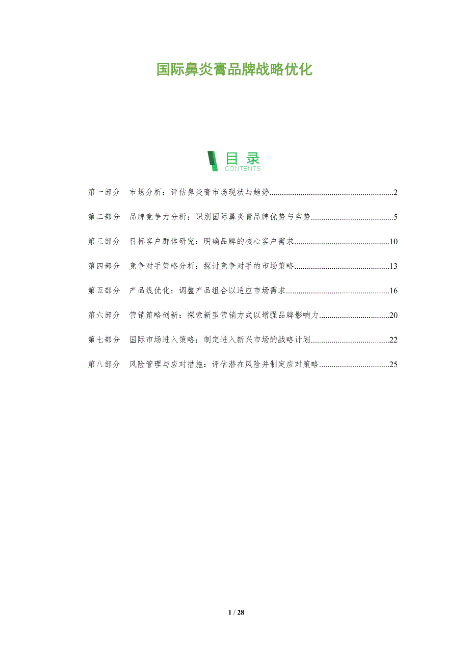 国际鼻炎膏品牌战略优化-全面剖析_第1页