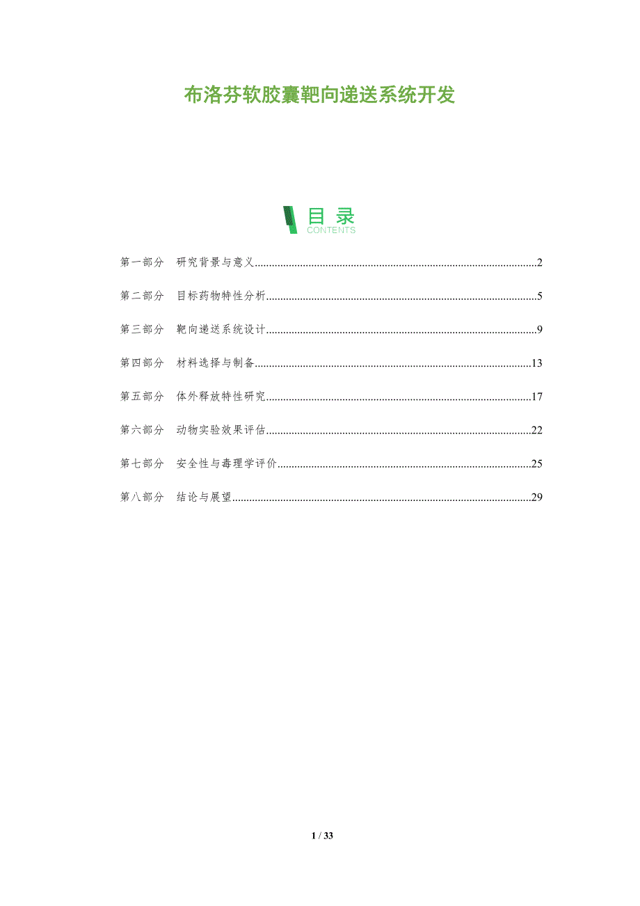 布洛芬软胶囊靶向递送系统开发-全面剖析_第1页