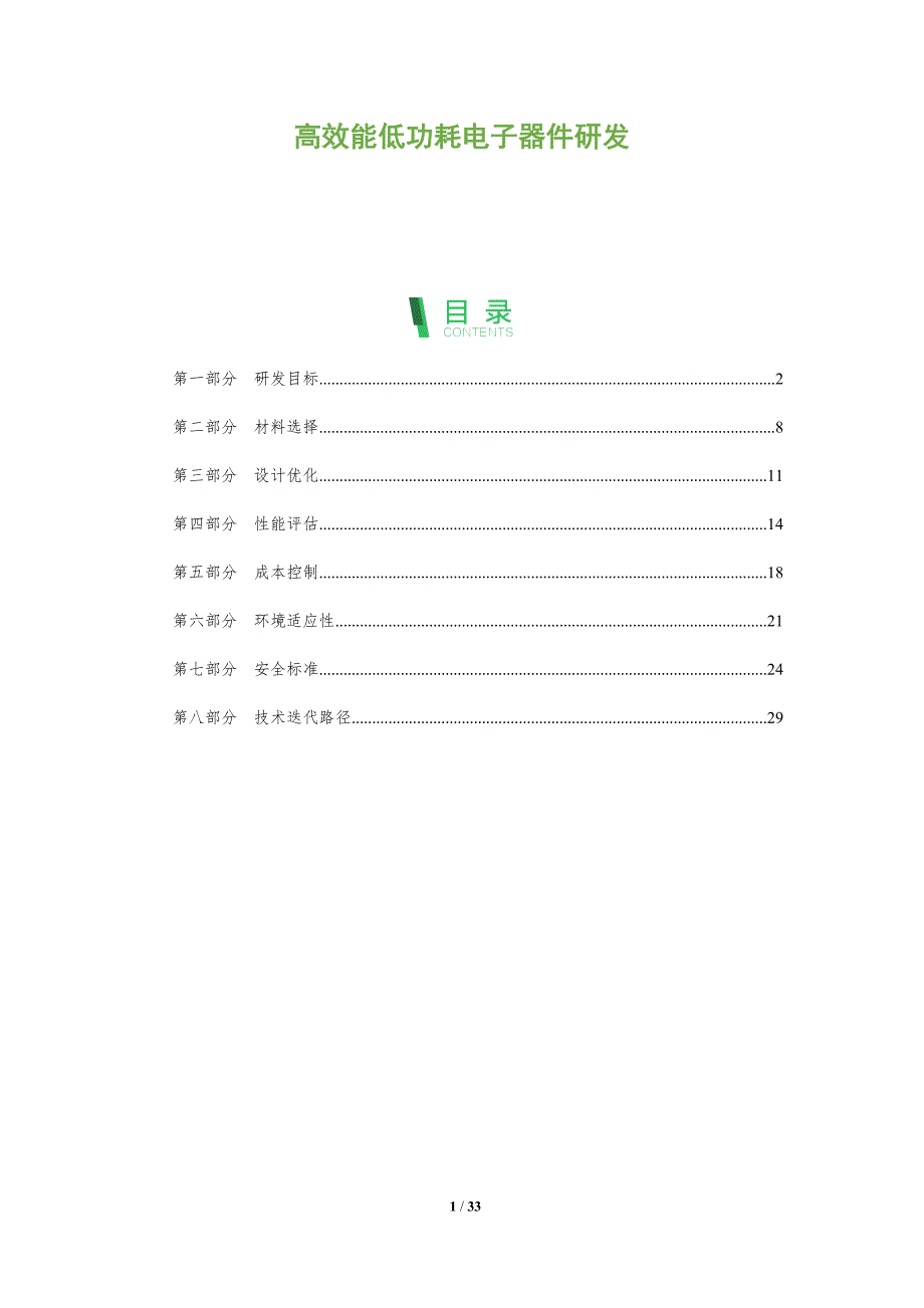 高效能低功耗电子器件研发-全面剖析_第1页