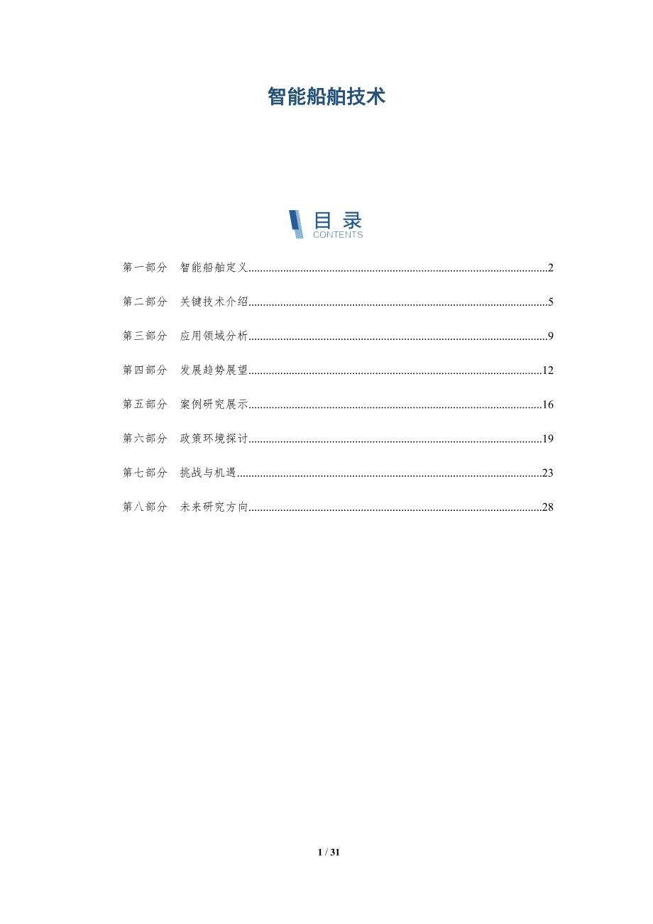智能船舶技术-全面剖析_第1页