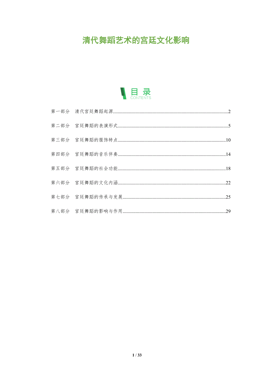 清代舞蹈艺术的宫廷文化影响-全面剖析_第1页