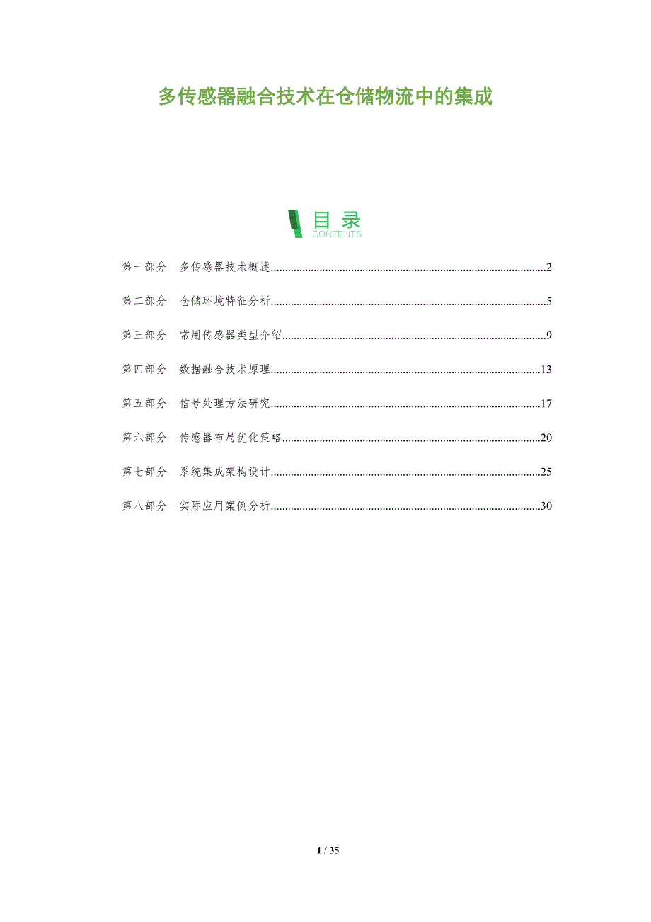 多传感器融合技术在仓储物流中的集成-全面剖析_第1页