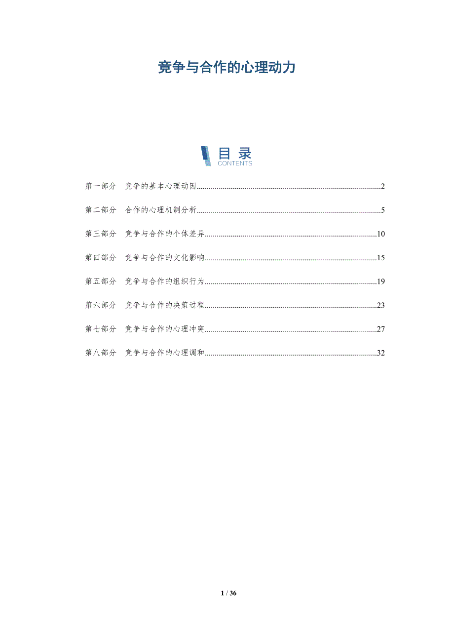 竞争与合作的心理动力-全面剖析_第1页
