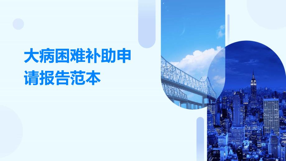 大病困难补助申请报告范本_第1页