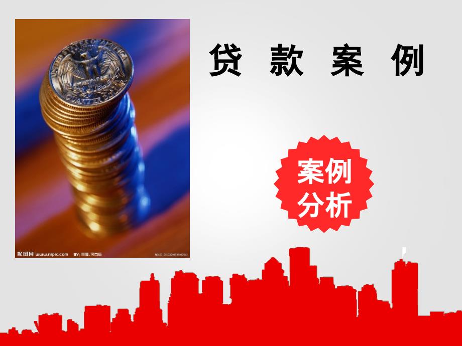 《贷款业务案例》PPT课件_第1页