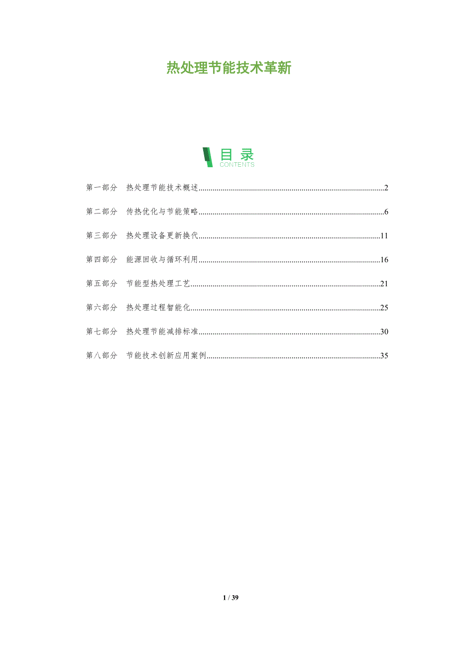 热处理节能技术革新-全面剖析_第1页