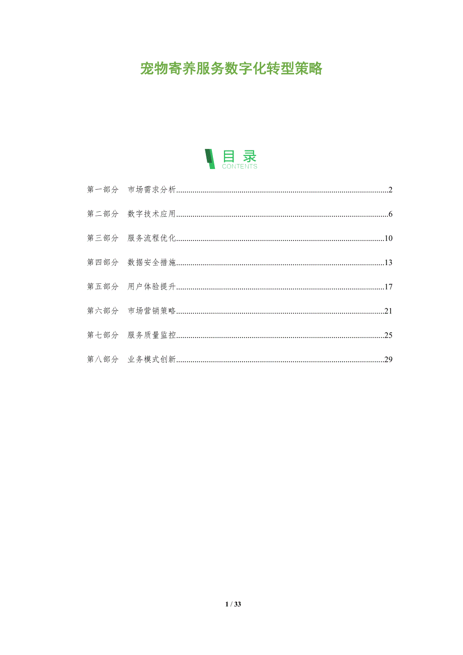宠物寄养服务数字化转型策略-全面剖析_第1页