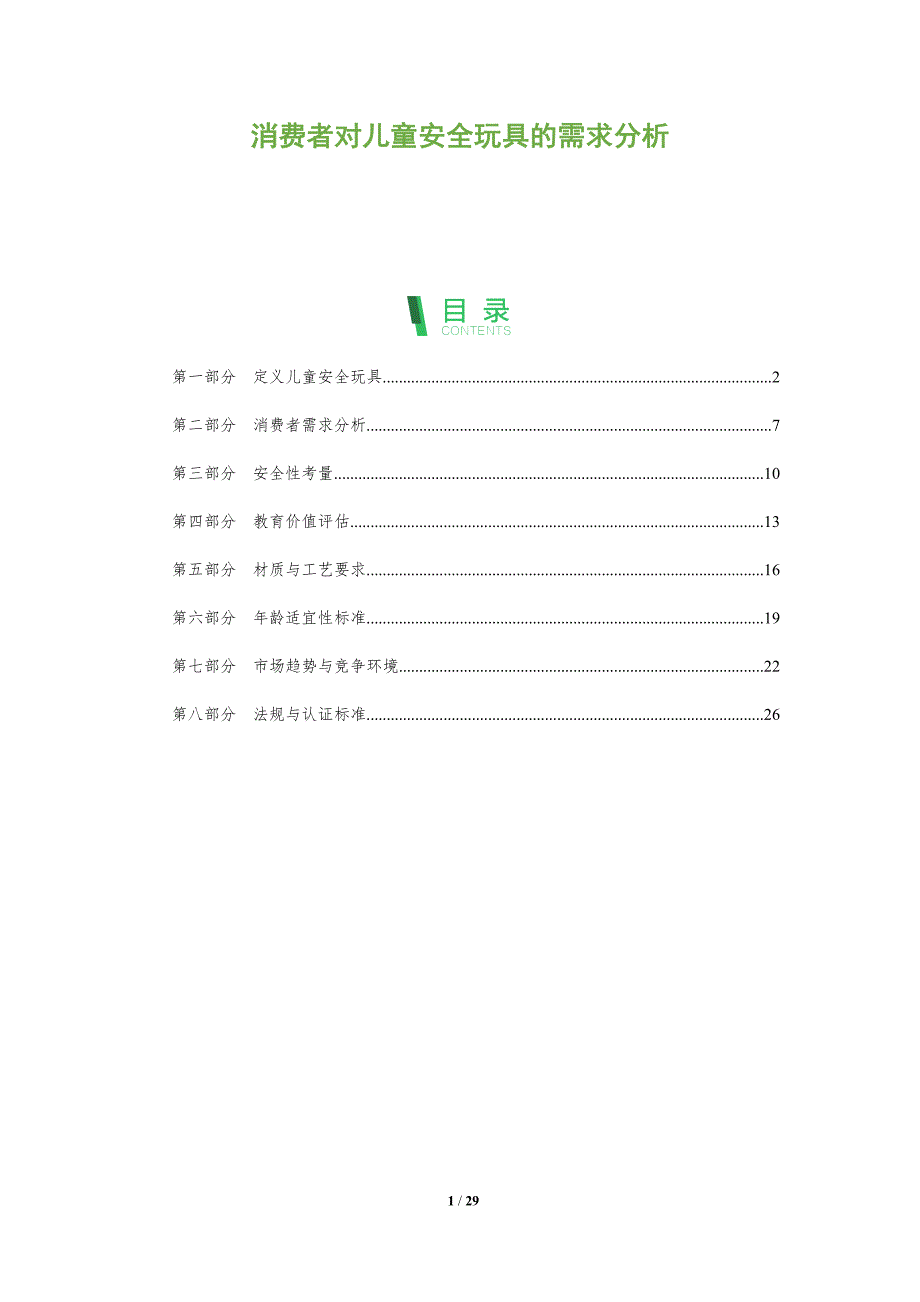 消费者对儿童安全玩具的需求分析-全面剖析_第1页