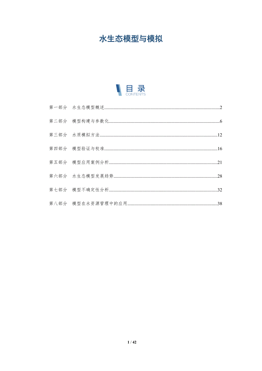 水生态模型与模拟-全面剖析_第1页