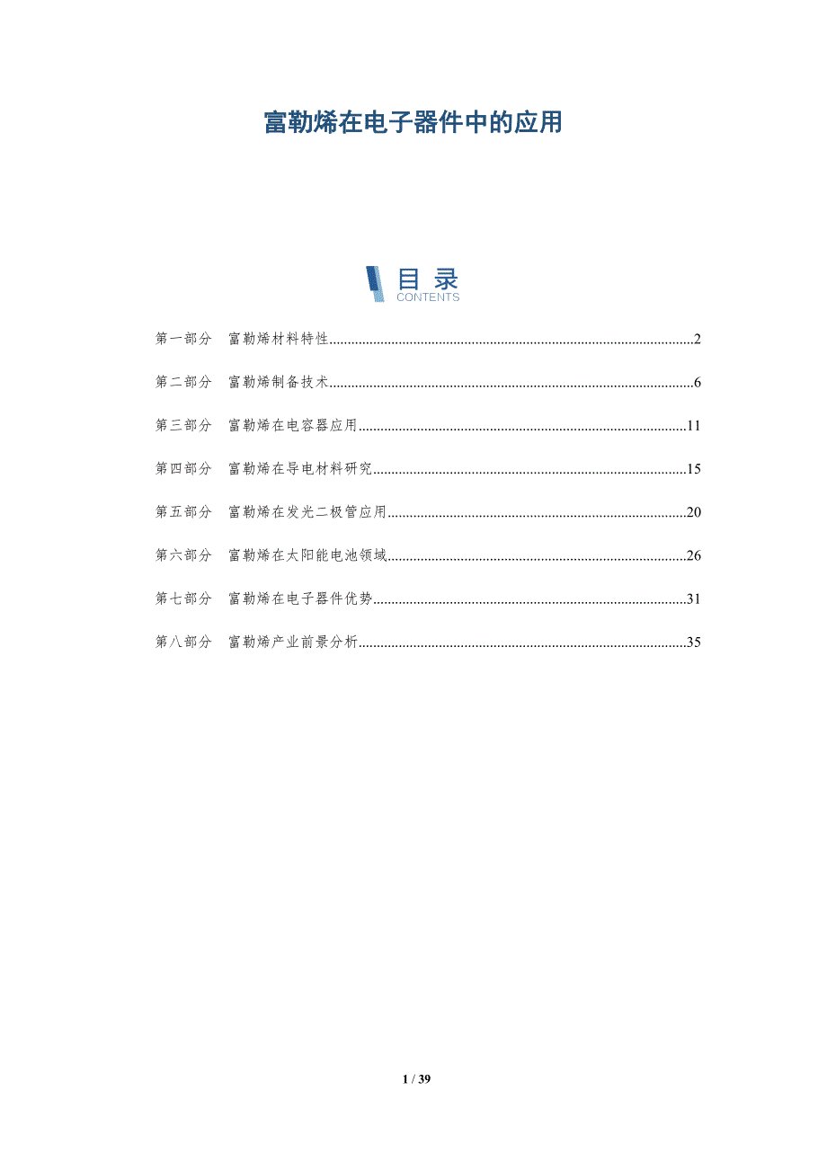 富勒烯在电子器件中的应用-全面剖析_第1页