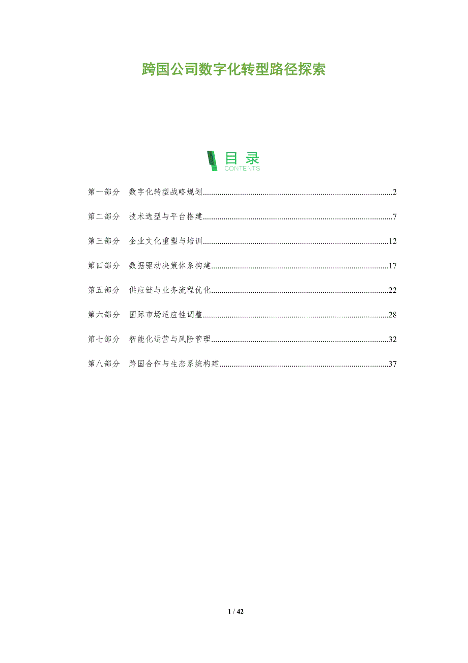 跨国公司数字化转型路径探索-全面剖析_第1页