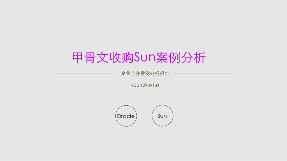 甲骨文Sun合并案例分析课件_第1页