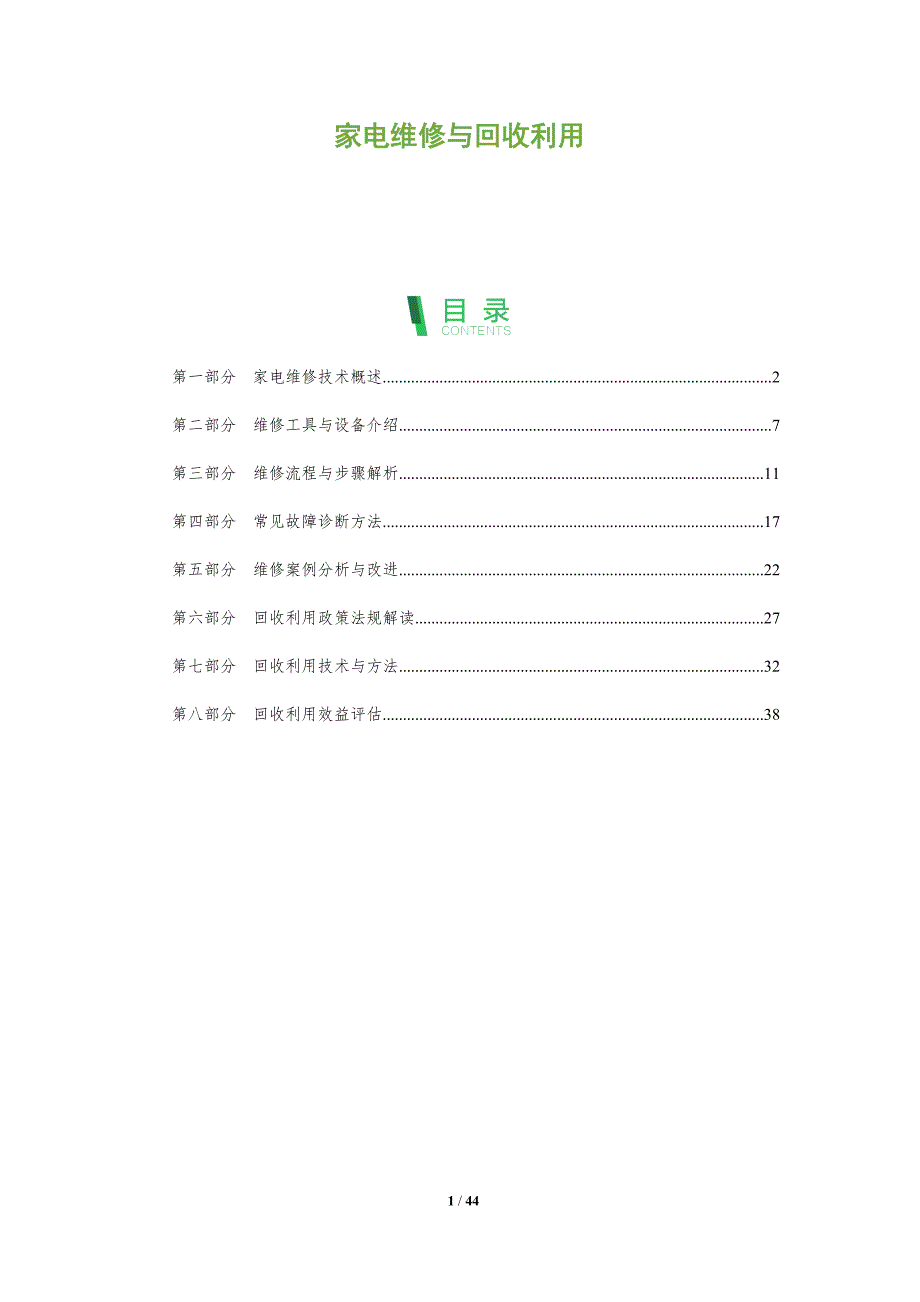家电维修与回收利用-全面剖析_第1页
