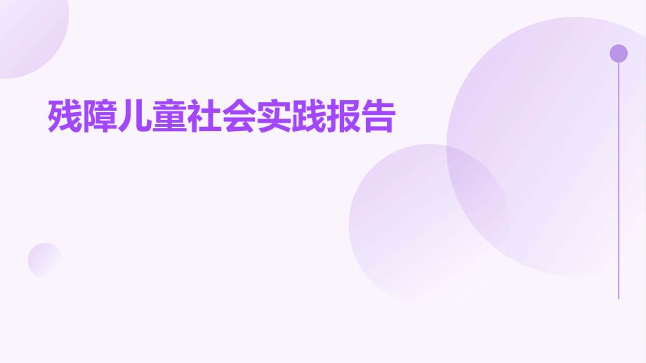 残障儿童社会实践报告_第1页