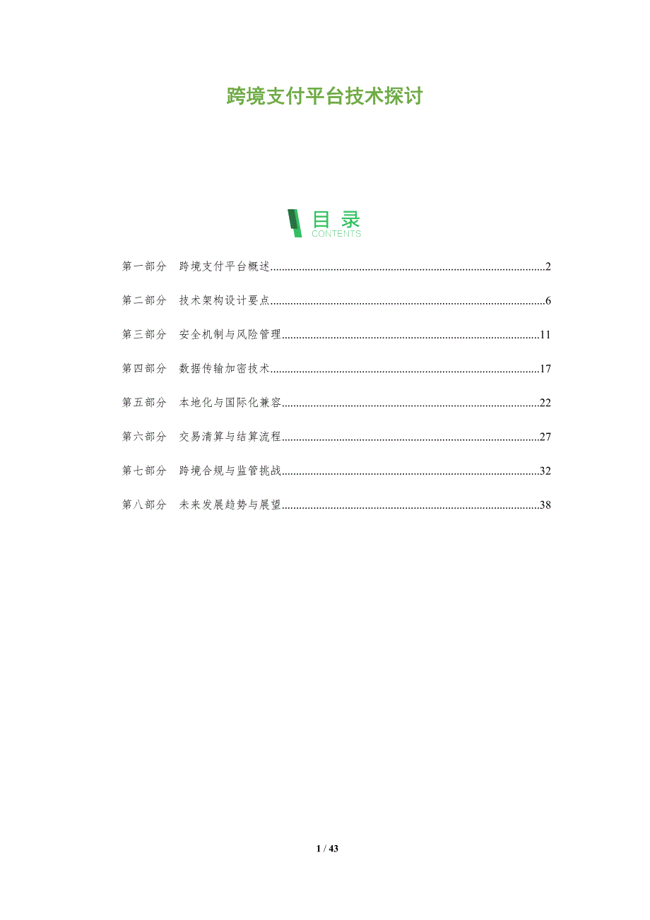 跨境支付平台技术探讨-全面剖析_第1页
