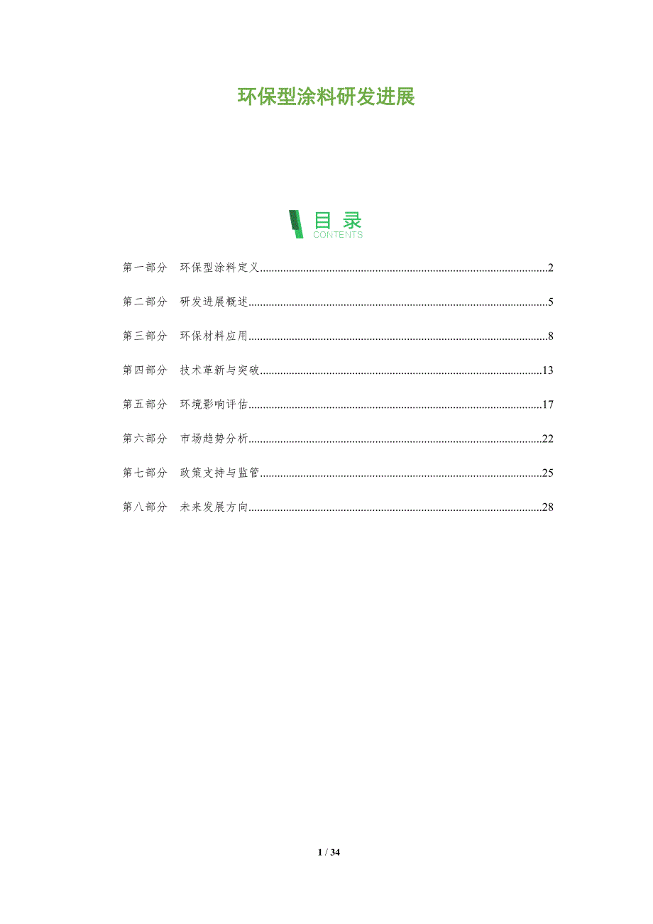 环保型涂料研发进展-全面剖析_第1页