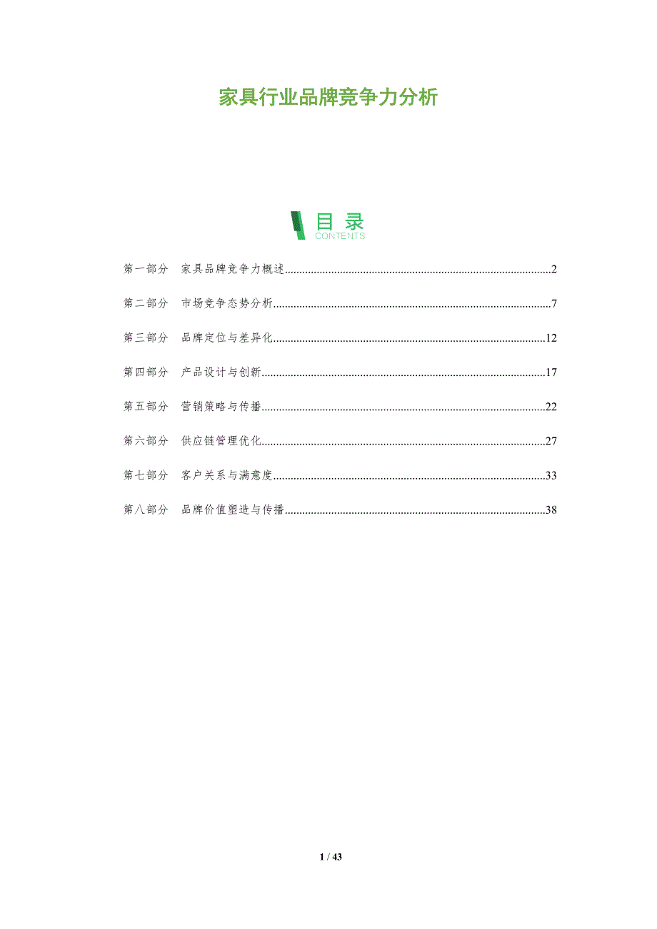 家具行业品牌竞争力分析-全面剖析_第1页