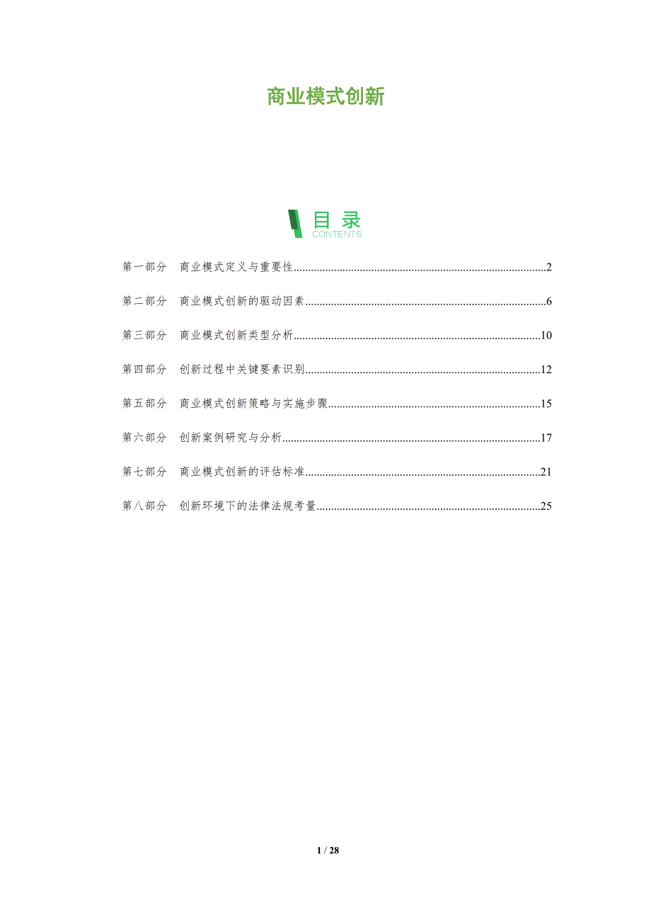 商业模式创新-全面剖析_第1页