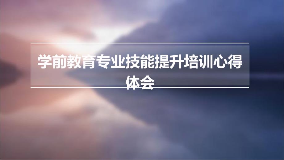 学前教育专业技能提升培训心得体会_第1页