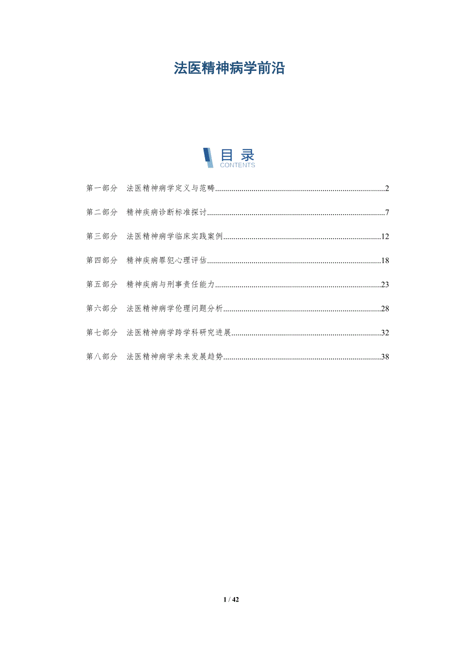 法医精神病学前沿-全面剖析_第1页