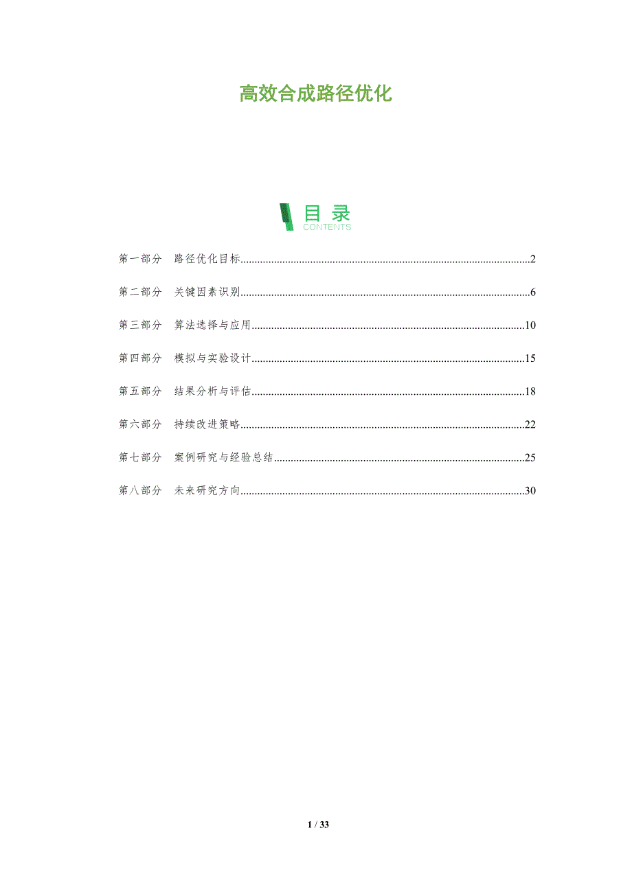 高效合成路径优化-全面剖析_第1页