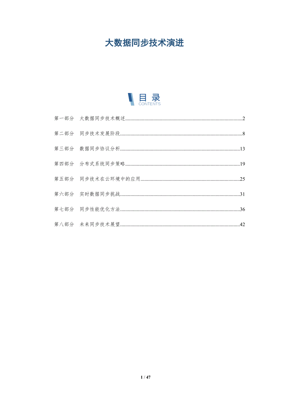 大数据同步技术演进-全面剖析_第1页