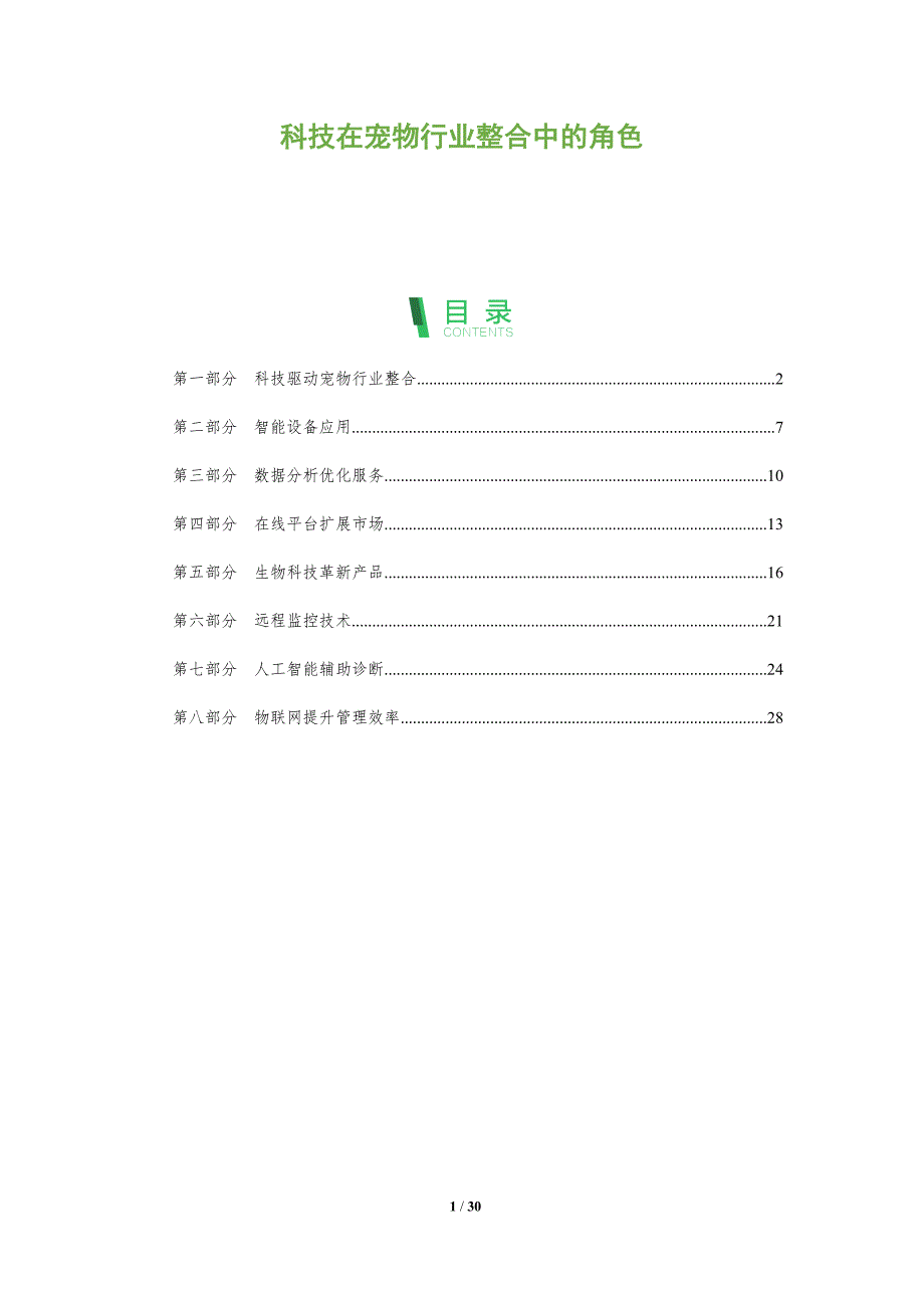 科技在宠物行业整合中的角色-全面剖析_第1页
