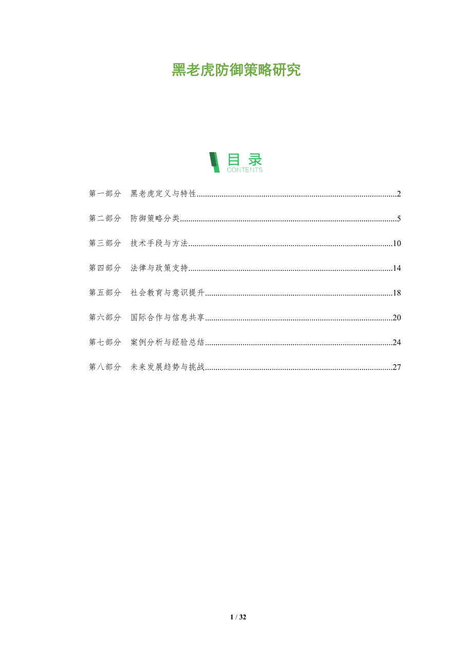 黑老虎防御策略研究-全面剖析_第1页