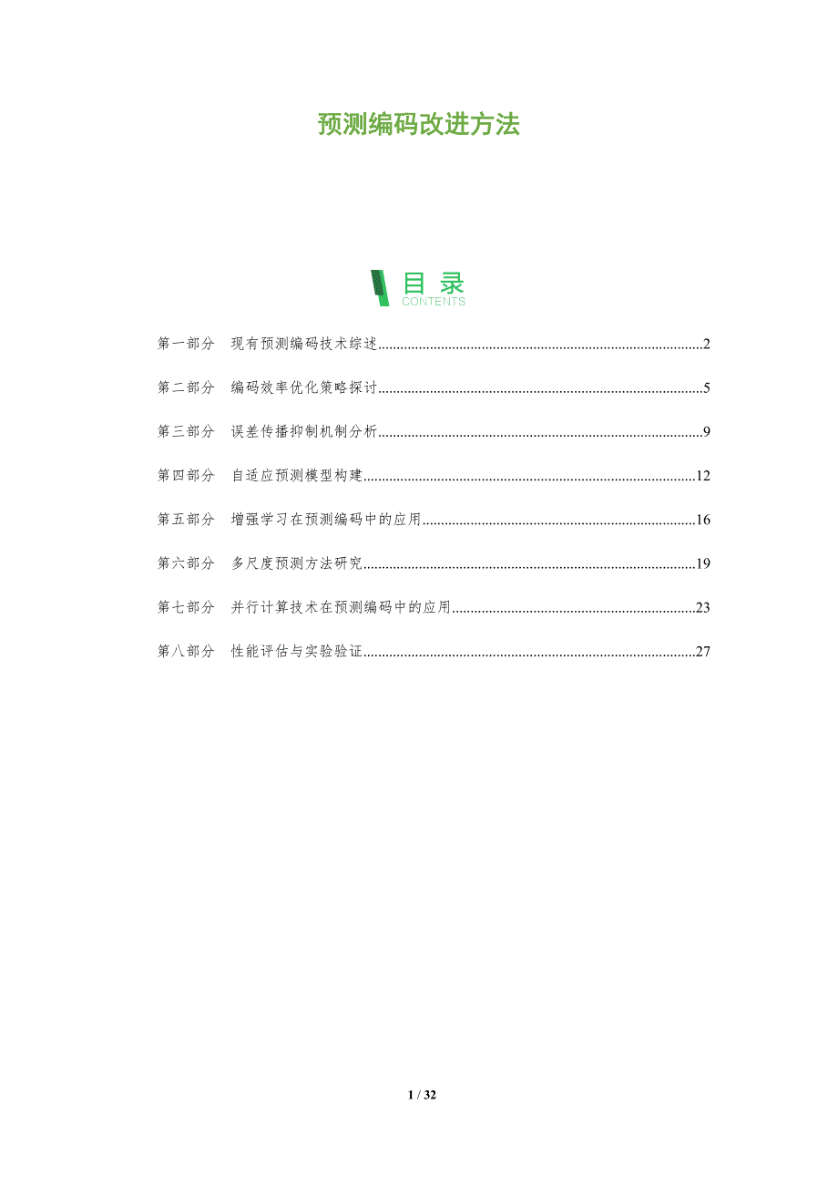 预测编码改进方法-全面剖析_第1页