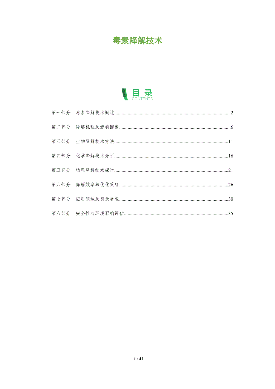 毒素降解技术-全面剖析_第1页