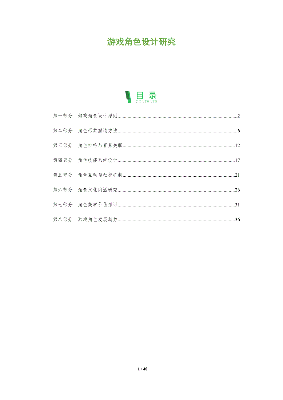 游戏角色设计研究-全面剖析_第1页